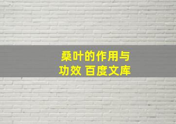 桑叶的作用与功效 百度文库